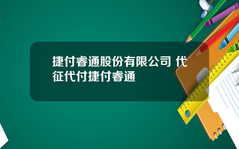 捷付睿通股份有限公司 代征代付捷付睿通